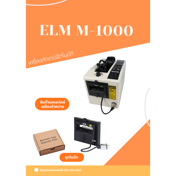 เครื่องตัดเทปอัตโนมัติ ELM M-1000