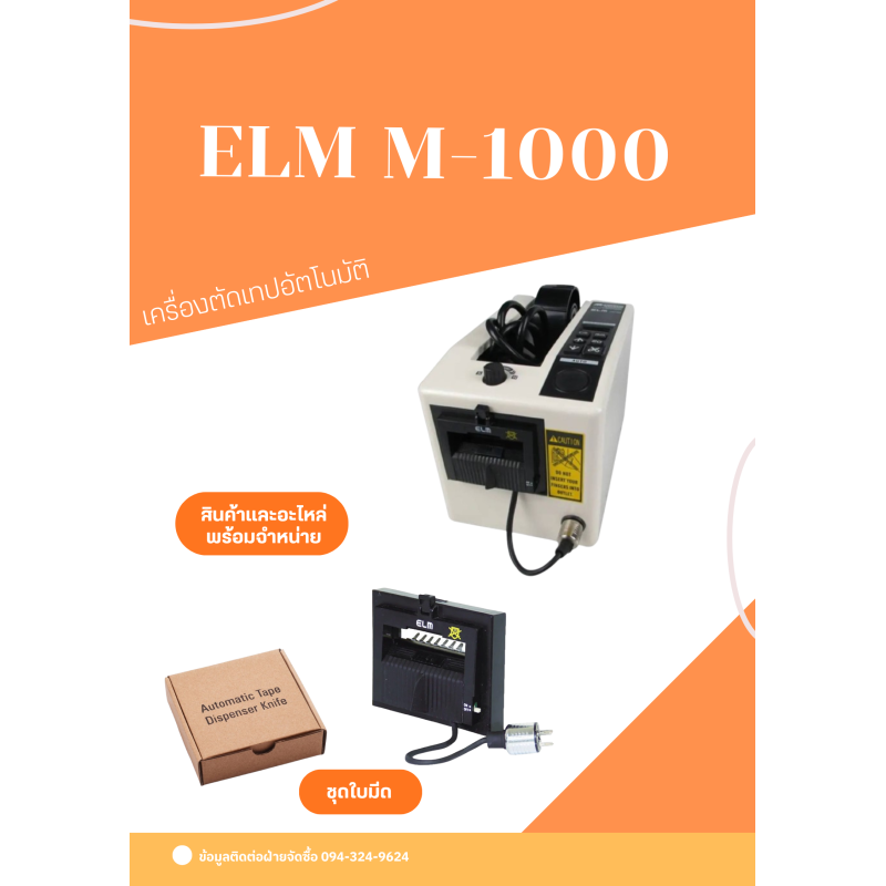 เครื่องตัดเทปอัตโนมัติ ELM M-1000