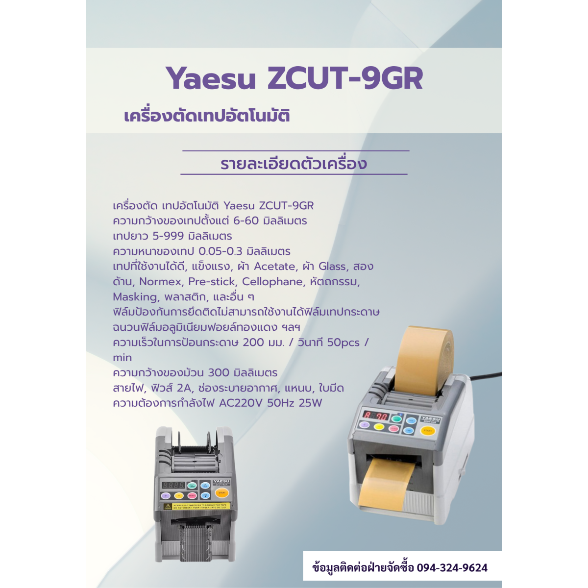 YAESU ZCUT-9GR Automatic Tape Dispenser