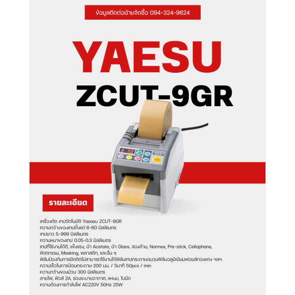 เครื่องตัดเทปอัตโนมัติ Japan ZCUT-9GR