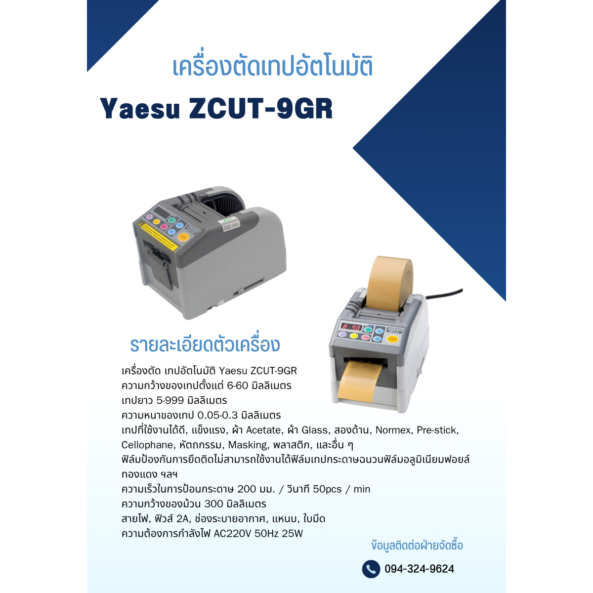 ZCUT-9GR เครื่องตัดเทป