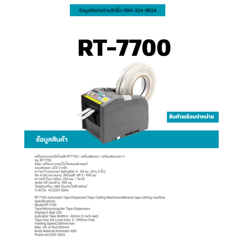 เครื่องตัดเทป RT-7700