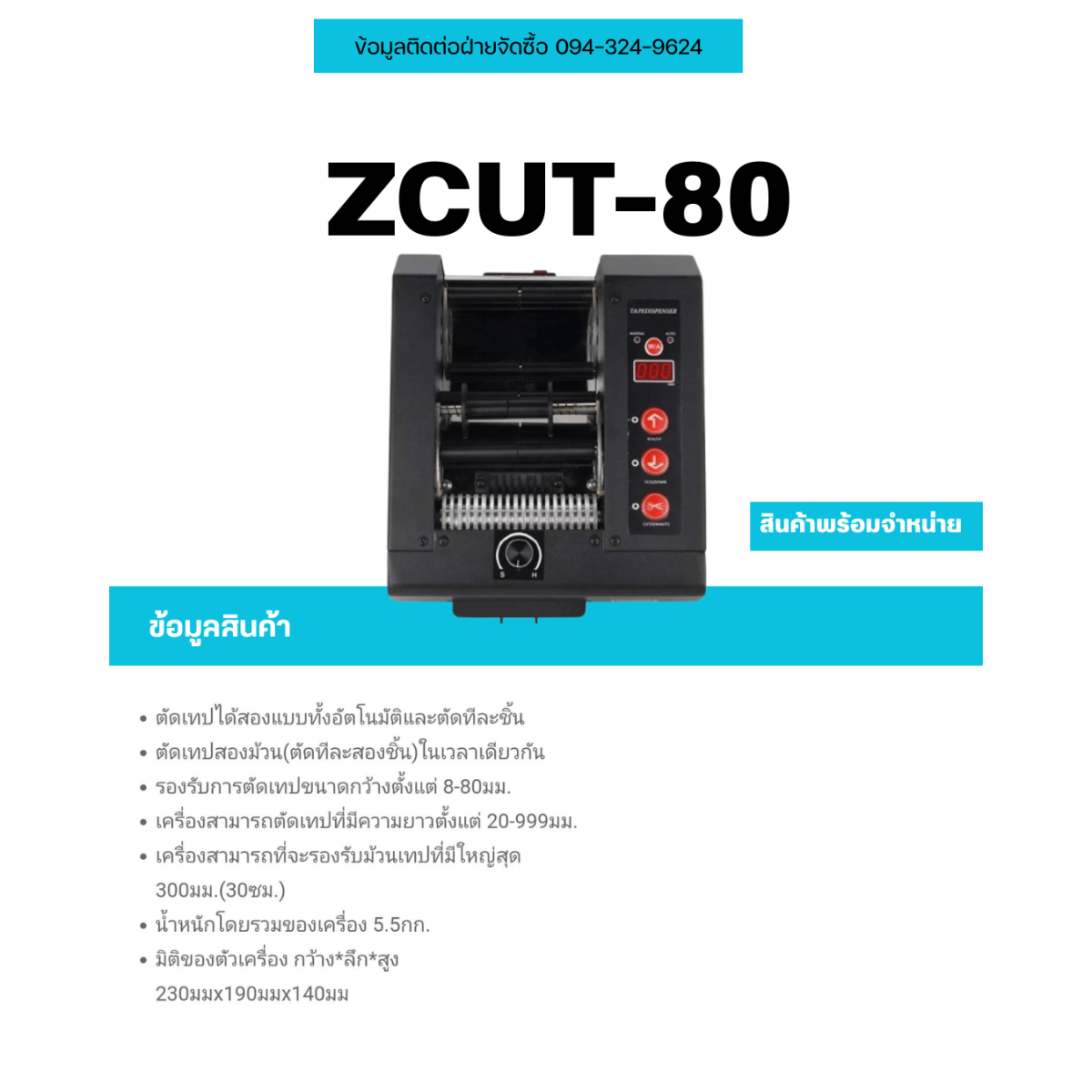 ZCUT-80 เครื่องตัดเทปกว้าง 80mm