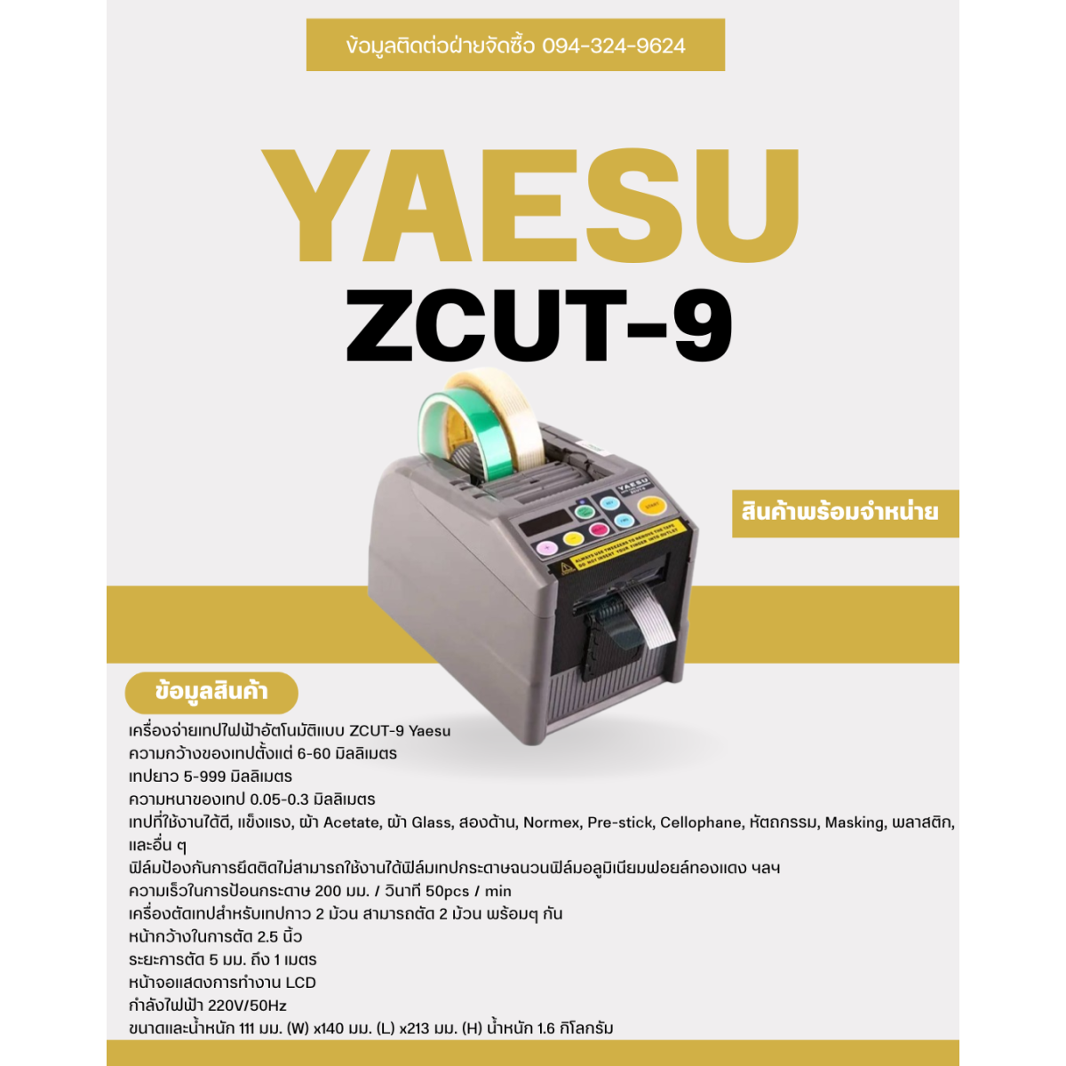 เครื่องตัดเทปอัตโนมัติ Japan ZCUT-9GR